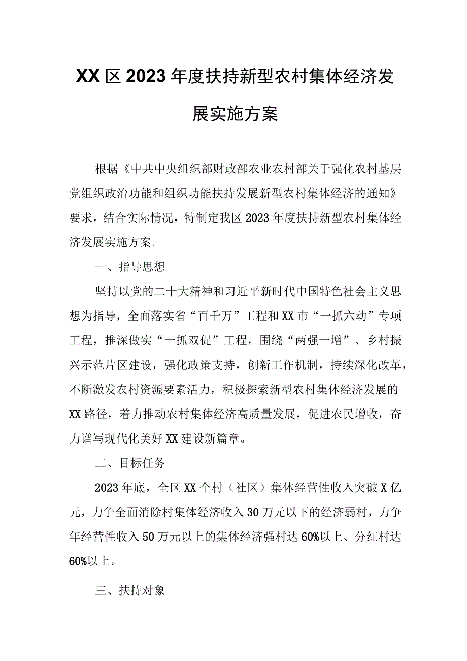 XX区2023年度扶持新型农村集体经济发展实施方案.docx_第1页