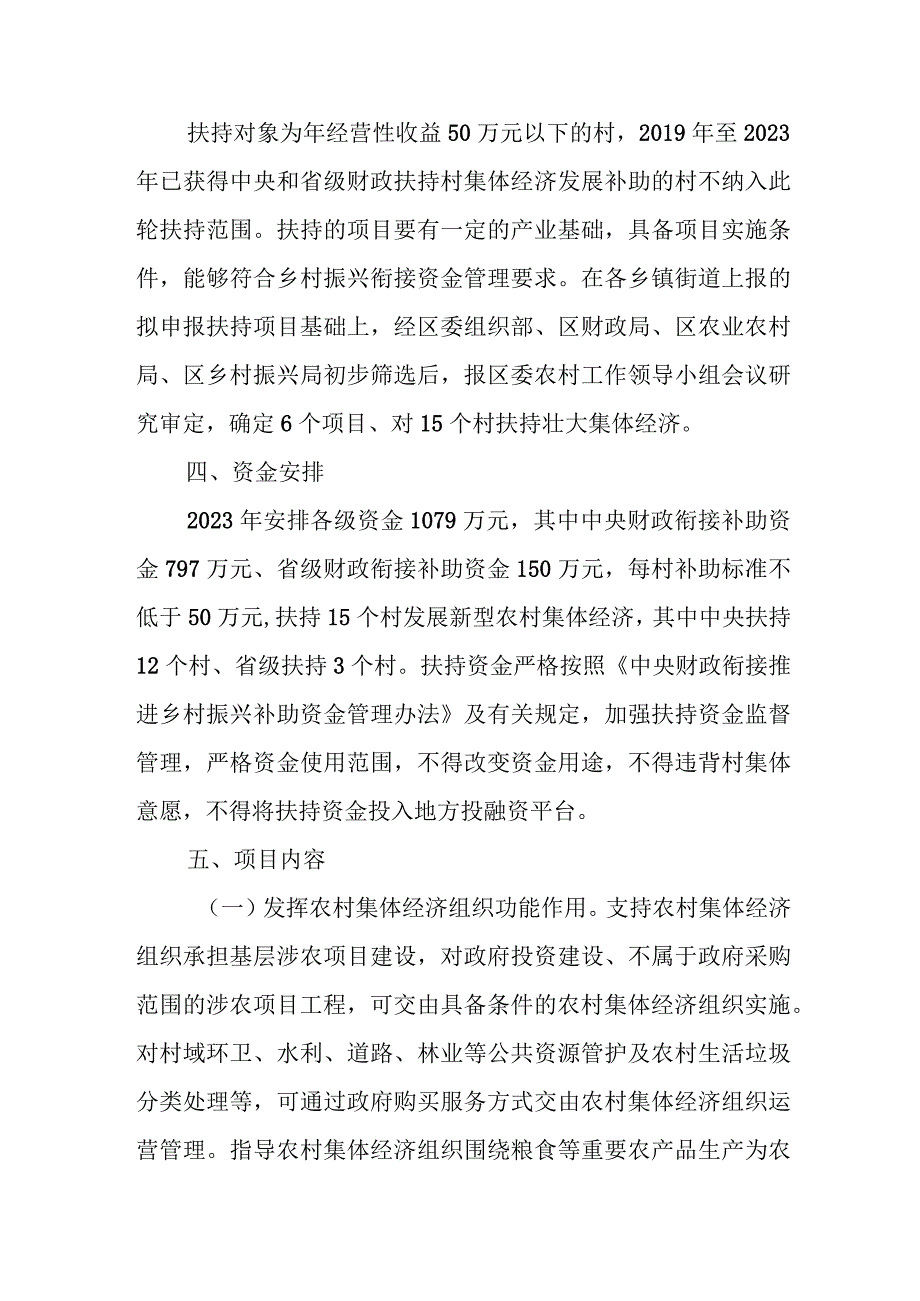 XX区2023年度扶持新型农村集体经济发展实施方案.docx_第2页