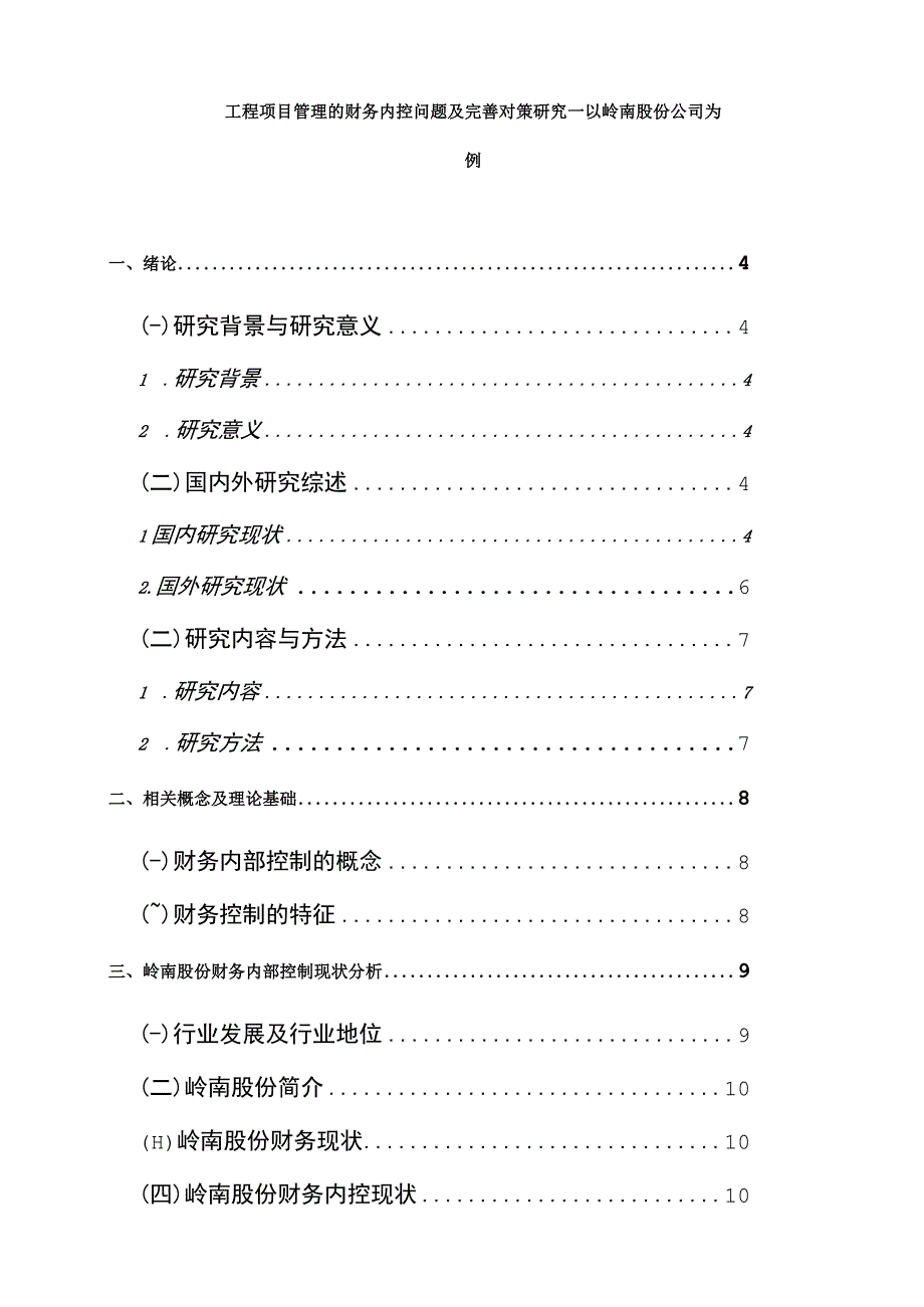 【《工程项目管理的财务内控问题及优化策略—以岭南股份公司为例（论文）》15000字】.docx_第1页