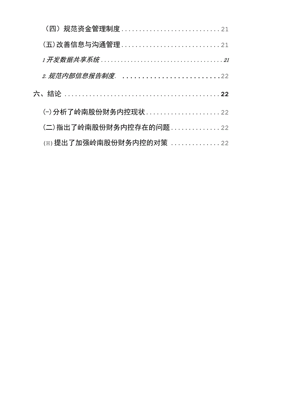 【《工程项目管理的财务内控问题及优化策略—以岭南股份公司为例（论文）》15000字】.docx_第3页