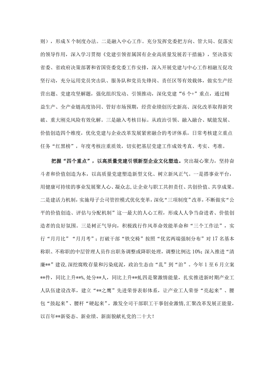 国企党建经验交流：融入中心 凝聚人心 以高质量党建引领保障高质量发展.docx_第2页