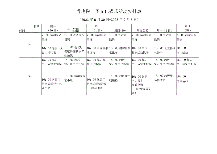 养老院一周文化娱乐活动安排表和项目表.docx_第1页