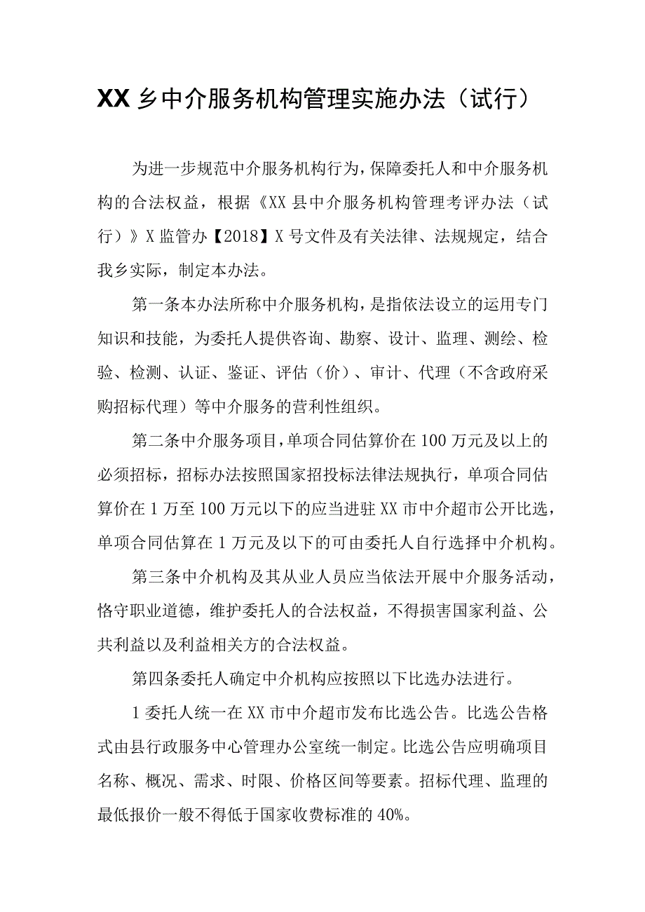 XX乡中介服务机构管理实施办法.docx_第1页