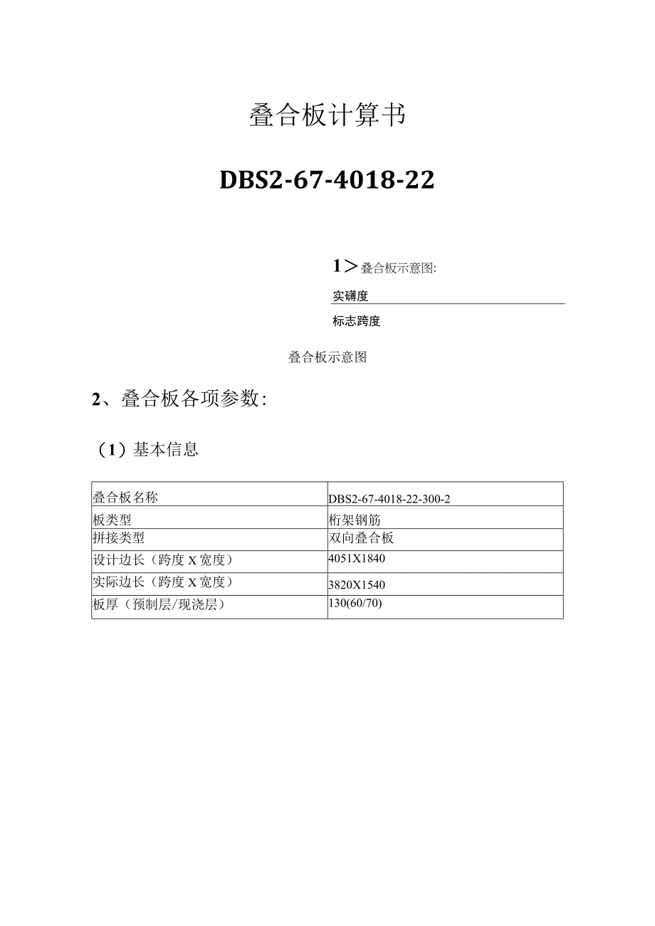 叠合板计算书--DBS2-67-4018-22.docx_第1页