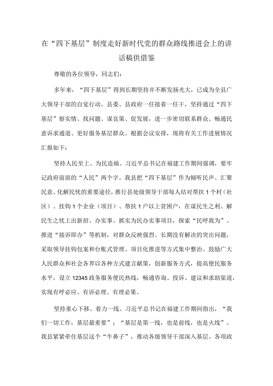 在“四下基层”制度走好新时代党的群众路线推进会上的讲话稿供借鉴.docx_第1页