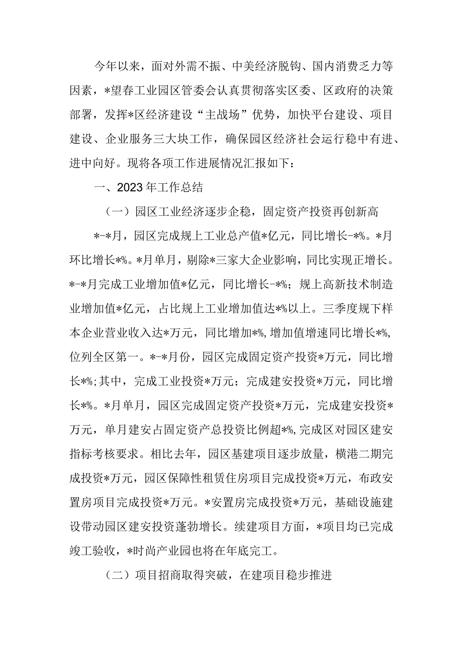 工业园区2023年工作总结和2023年工作计划.docx_第1页