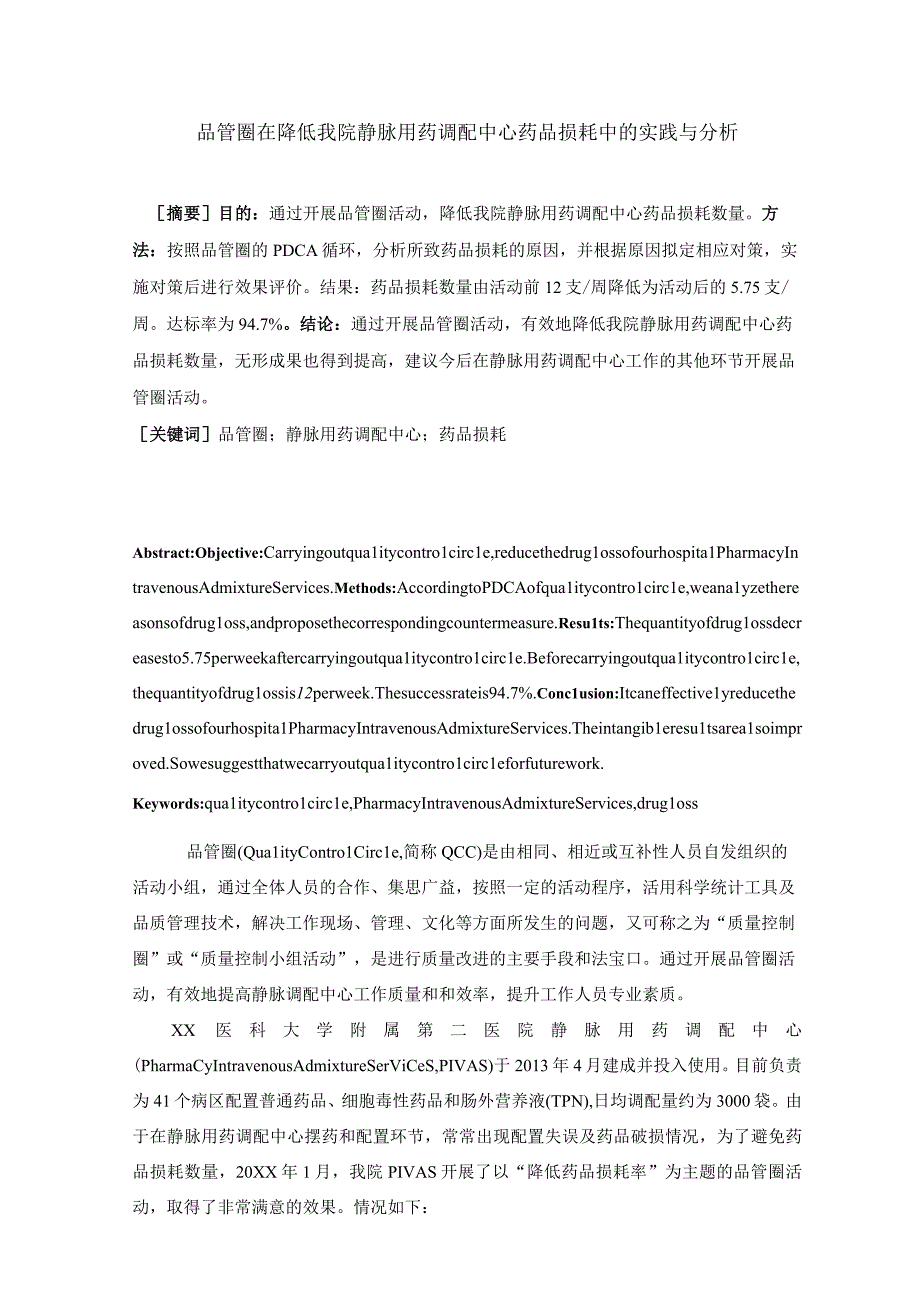 品管圈在降低我院静脉用药调配中心药品损耗中的实践与分析静配中心质量持续改进案例.docx_第1页