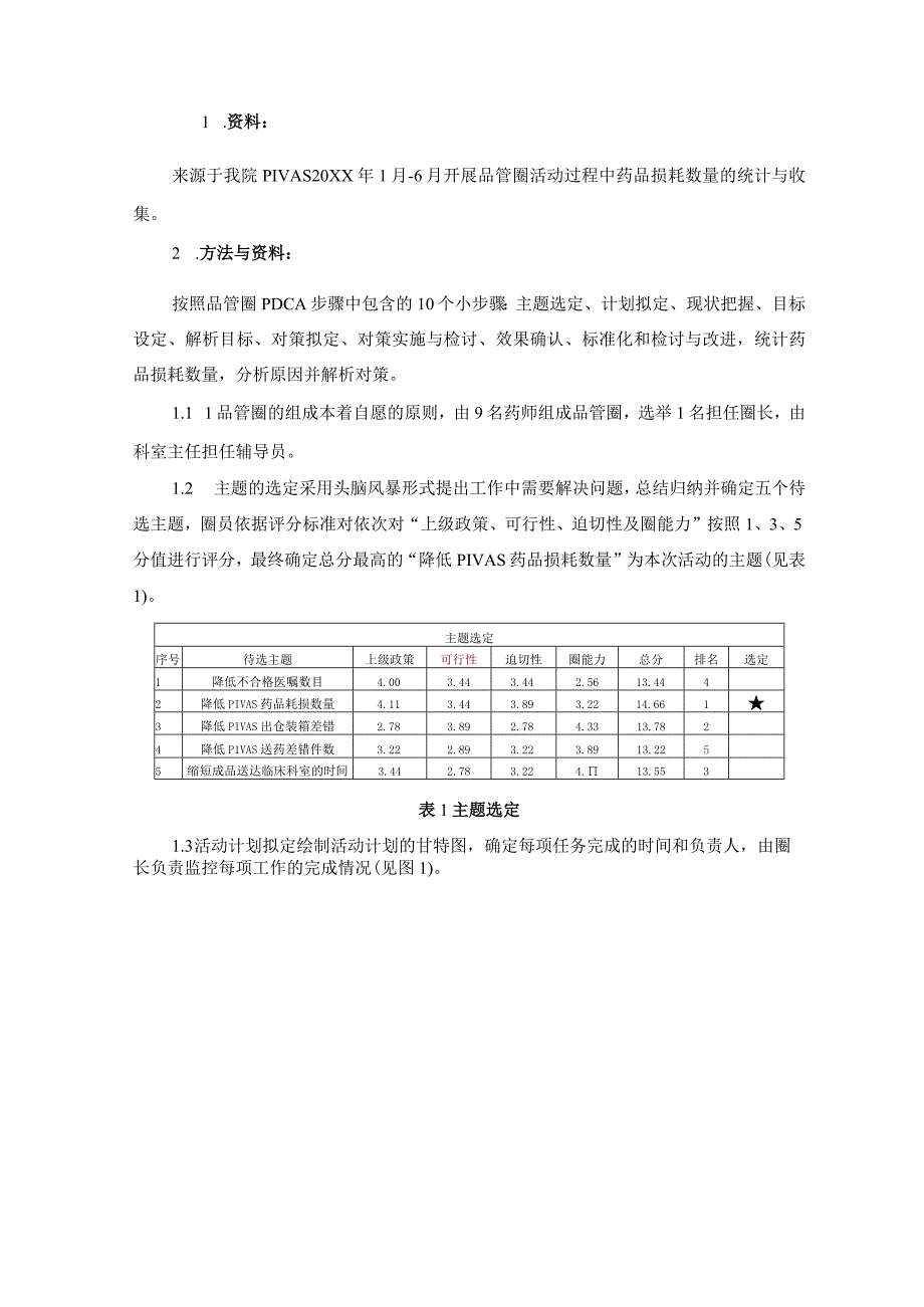 品管圈在降低我院静脉用药调配中心药品损耗中的实践与分析静配中心质量持续改进案例.docx_第2页