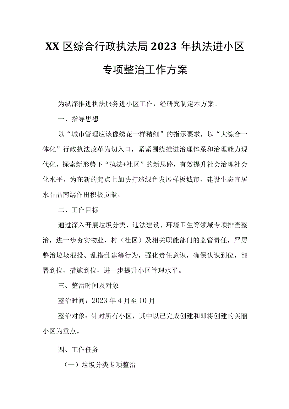 XX区综合行政执法局2023年执法进小区专项整治工作方案.docx_第1页