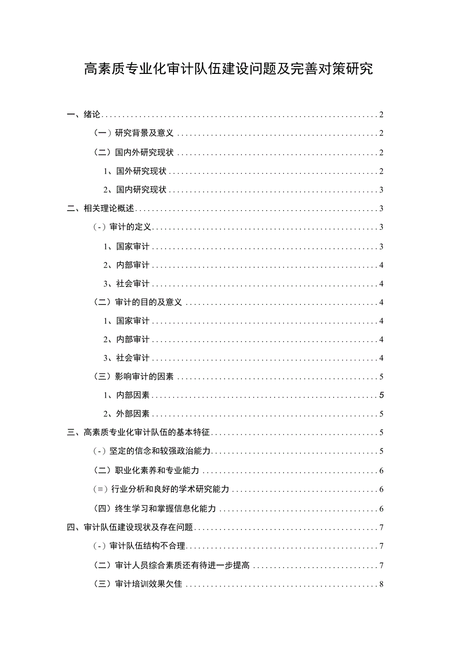 【《高素质专业化审计队伍建设问题及解决策略》7900字（论文）】.docx_第1页