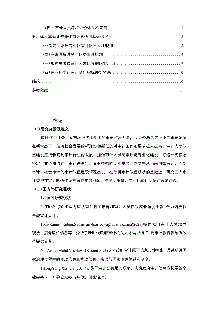 【《高素质专业化审计队伍建设问题及解决策略》7900字（论文）】.docx_第2页