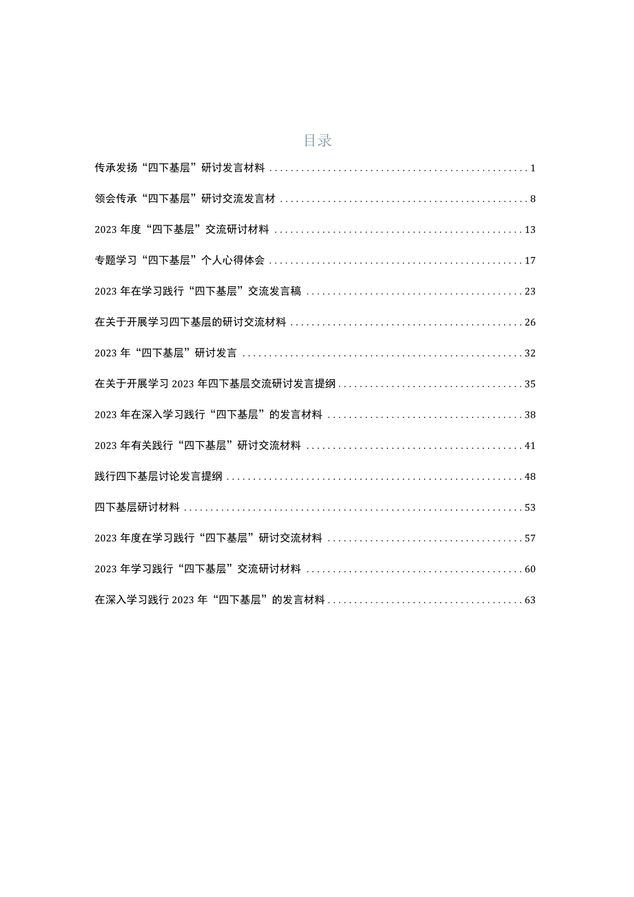 学习践行“四下基层”研讨材料多篇汇编.docx_第1页