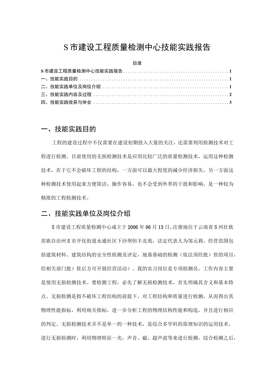 【《S市建设工程质量检测中心技能实践（报告）》2300字】.docx_第1页