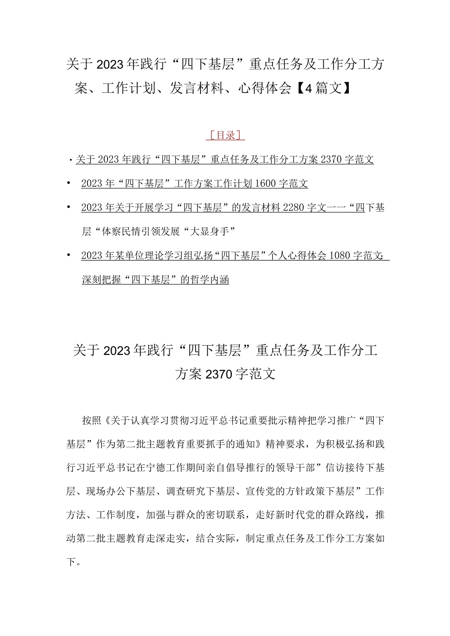 关于2023年践行“四下基层”重点任务及工作分工方案、工作计划、发言材料、心得体会【4篇文】.docx_第1页