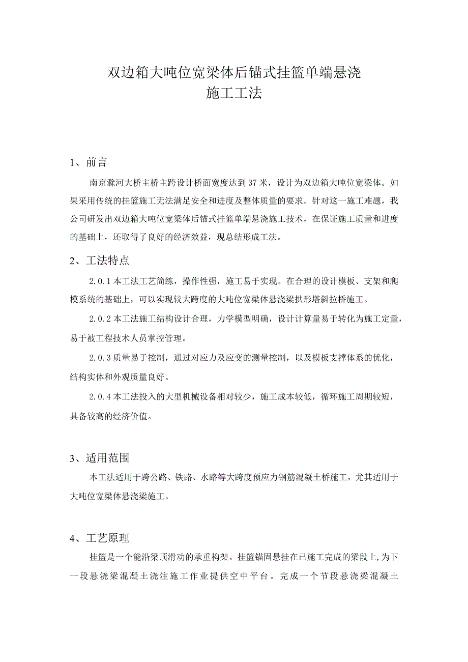 双边箱大吨位宽梁体后锚式挂篮单端悬浇施工工法.docx_第1页