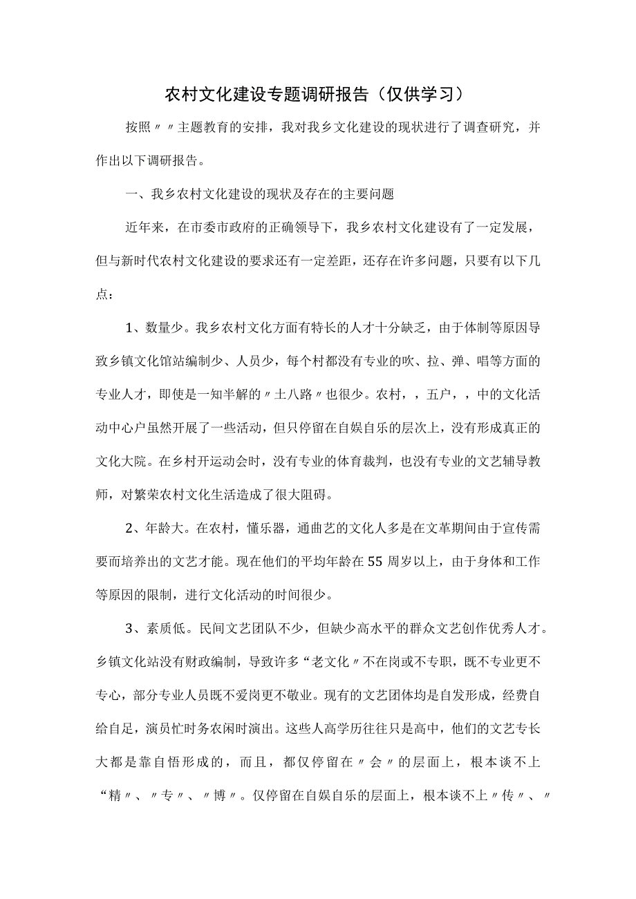 农村文化建设专题调研报告一.docx_第1页