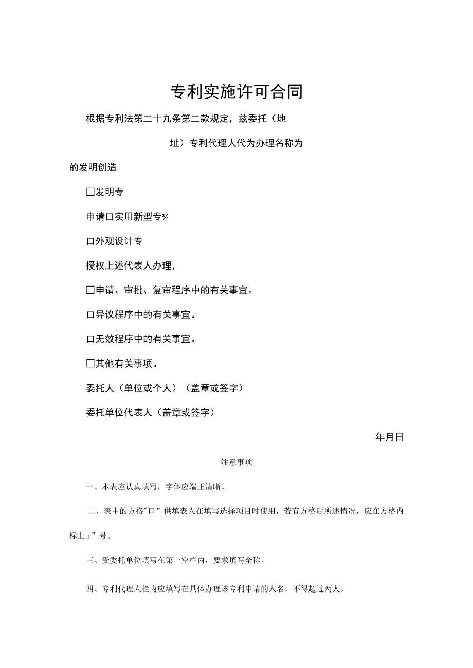 专利技术授权许可合同模板精选5套.docx_第1页