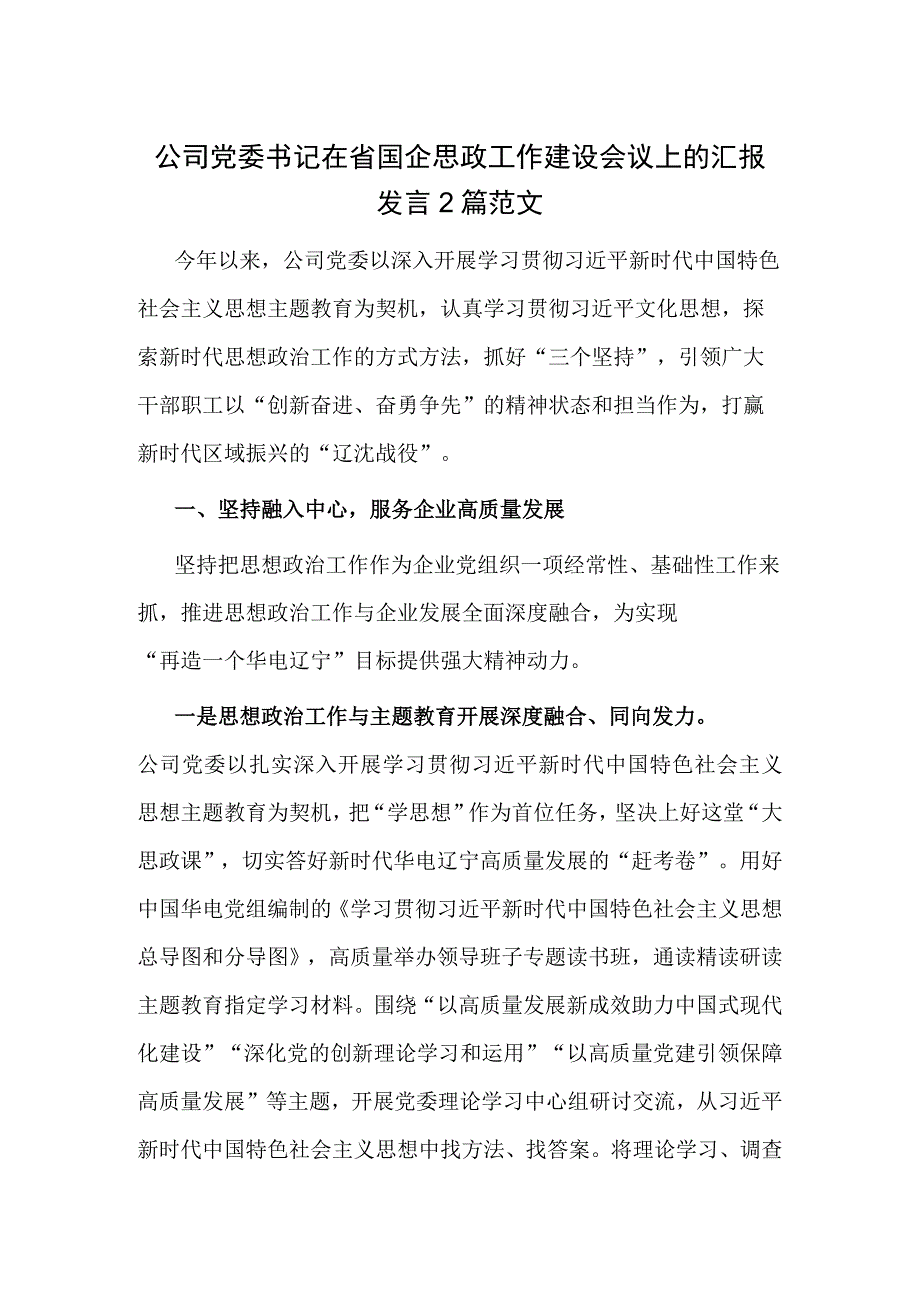 公司党委书记在省国企思政工作建设会议上的汇报发言2篇范文.docx_第1页