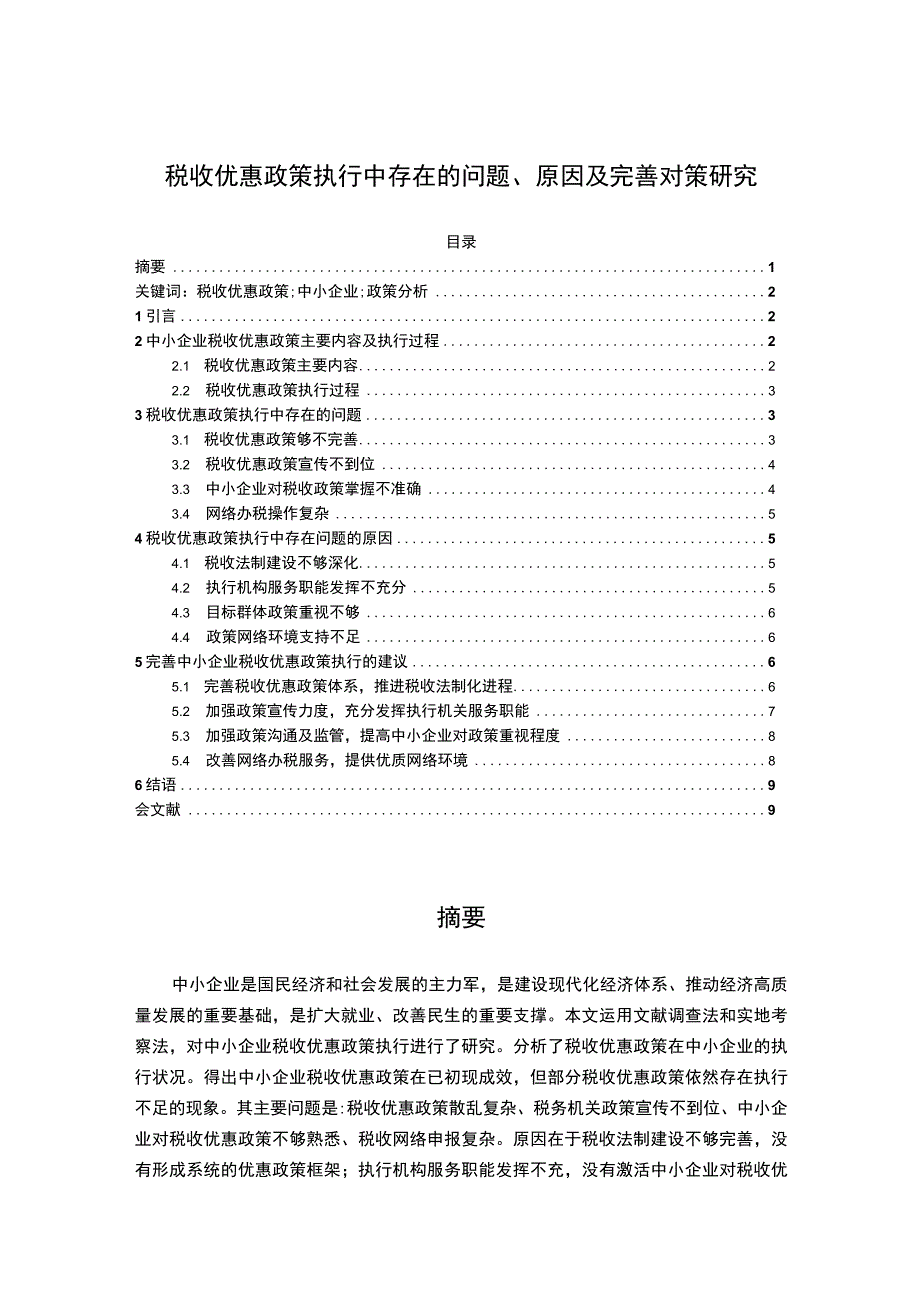 【《税收优惠政策执行中存在的问题、原因及解决策略》7700字（论文）】.docx_第1页