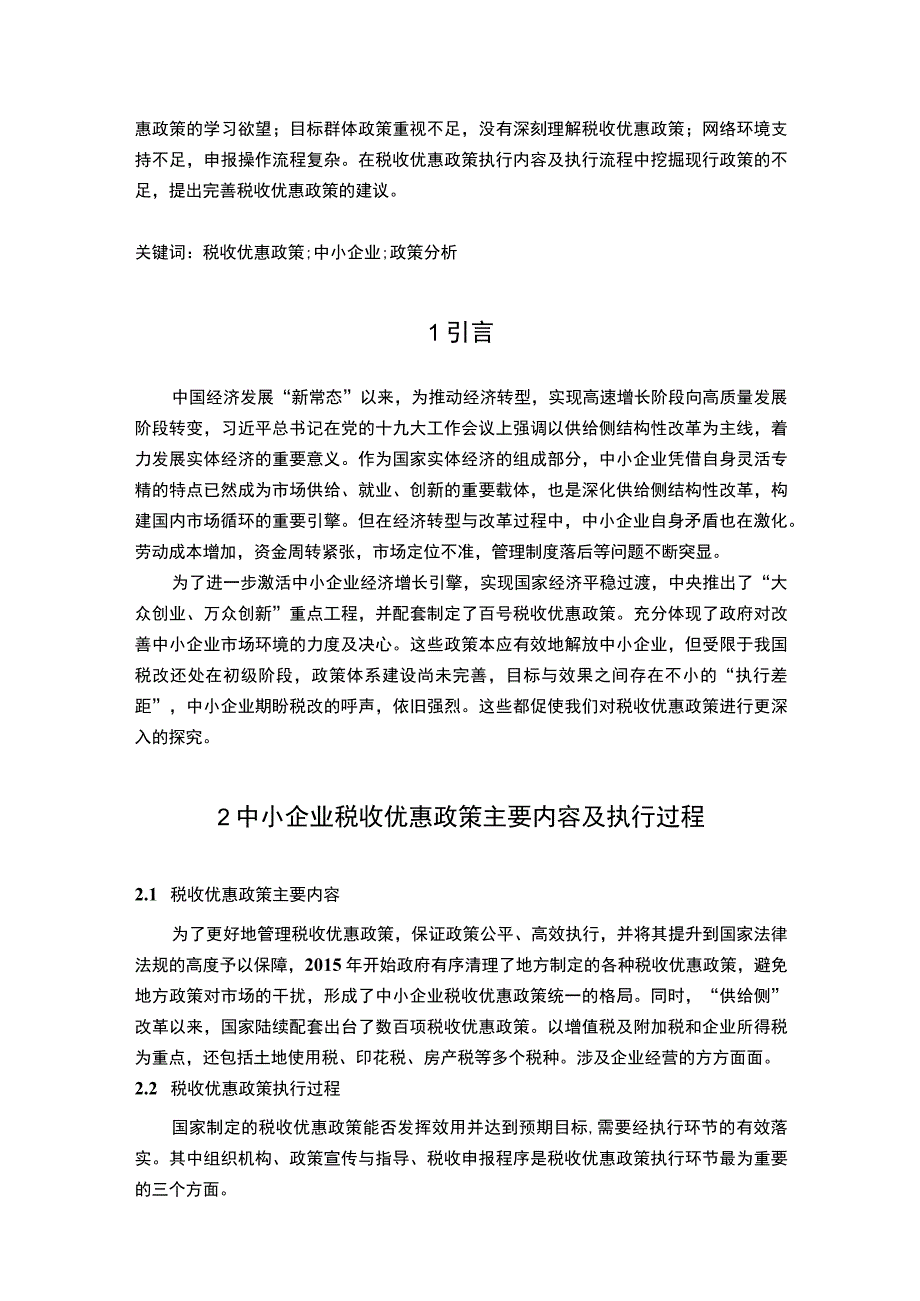 【《税收优惠政策执行中存在的问题、原因及解决策略》7700字（论文）】.docx_第2页