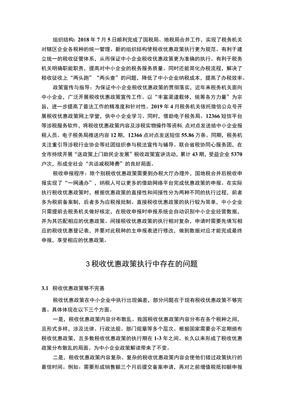 【《税收优惠政策执行中存在的问题、原因及解决策略》7700字（论文）】.docx_第3页