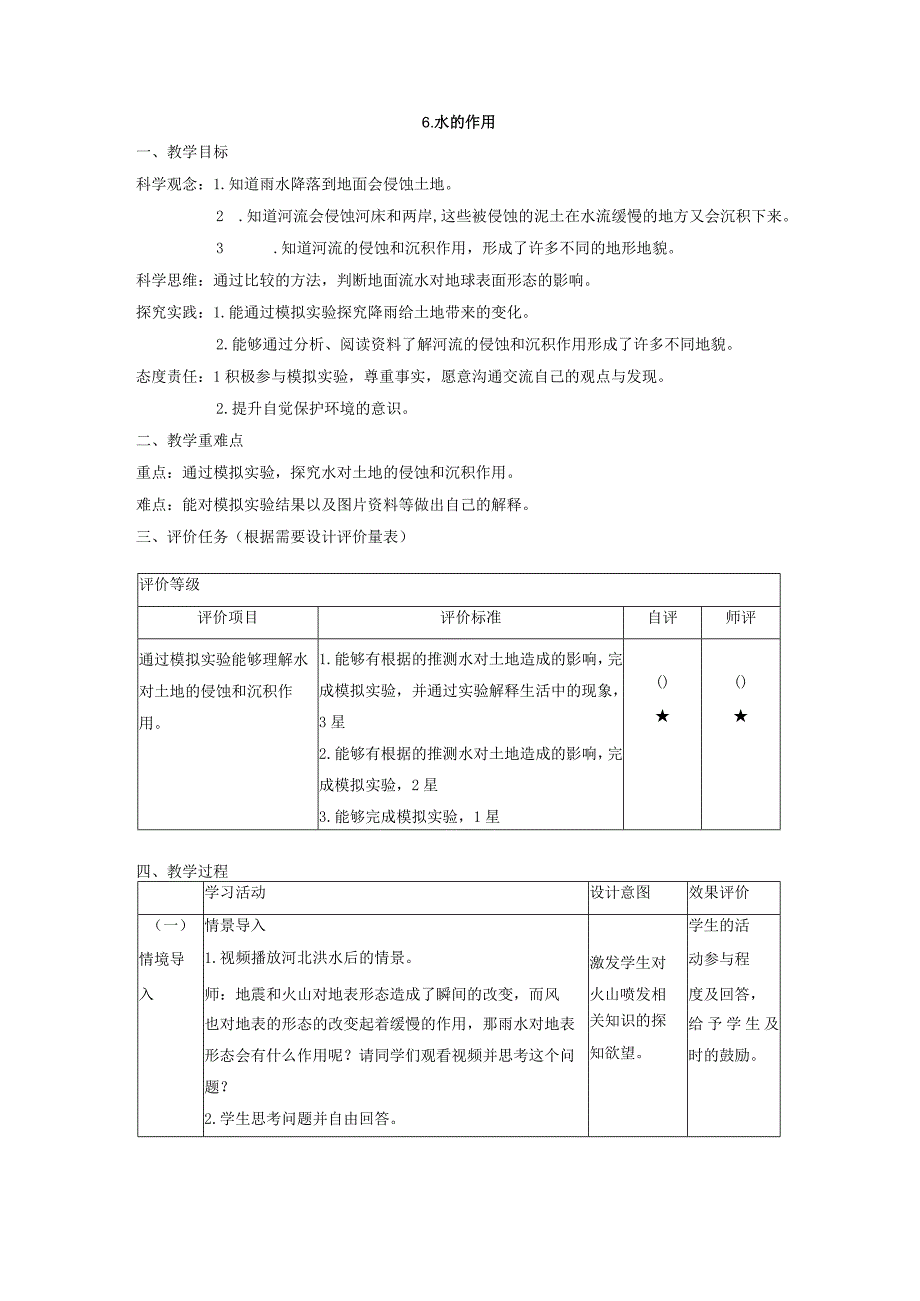 小学：原创【大单元整体教学】教科版科学五年级上册 第二单元《地球表面的变化》第6课 水的作用 课时教案.docx_第1页