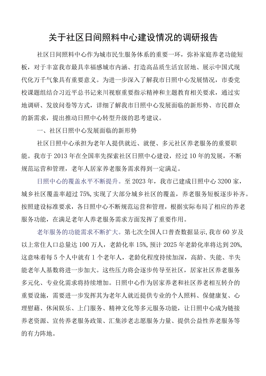 关于社区日间照料中心建设情况的调研报告.docx_第1页