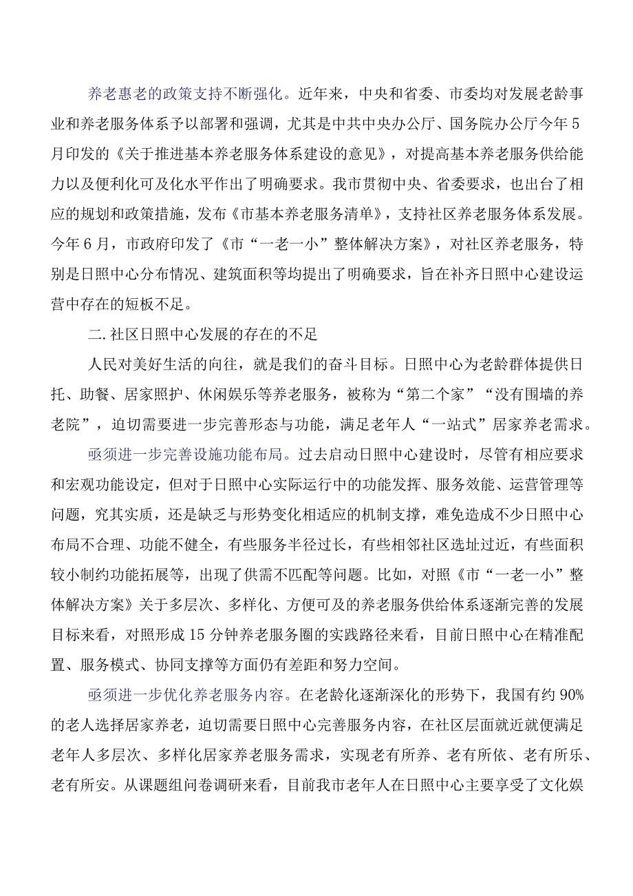 关于社区日间照料中心建设情况的调研报告.docx_第2页