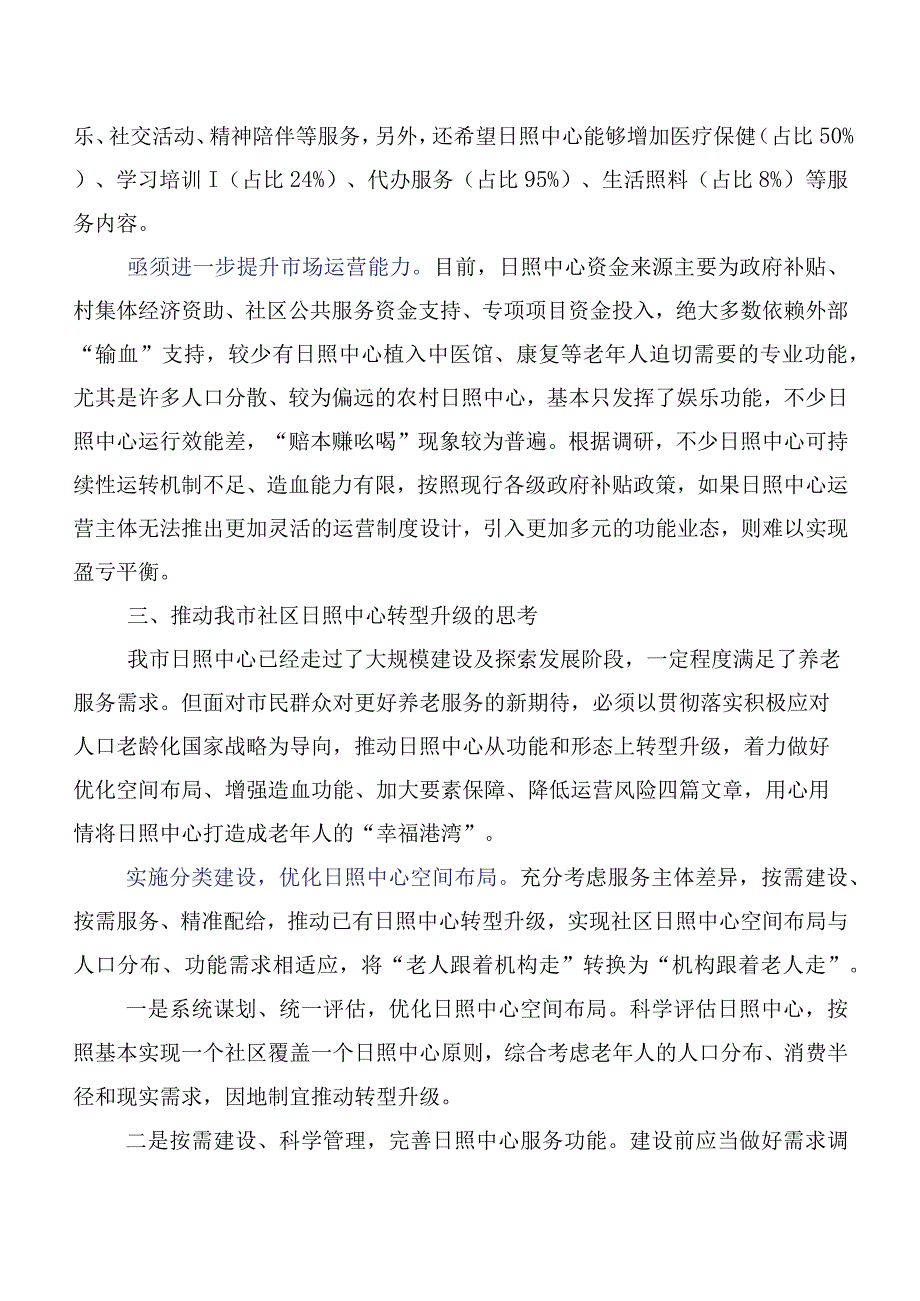 关于社区日间照料中心建设情况的调研报告.docx_第3页