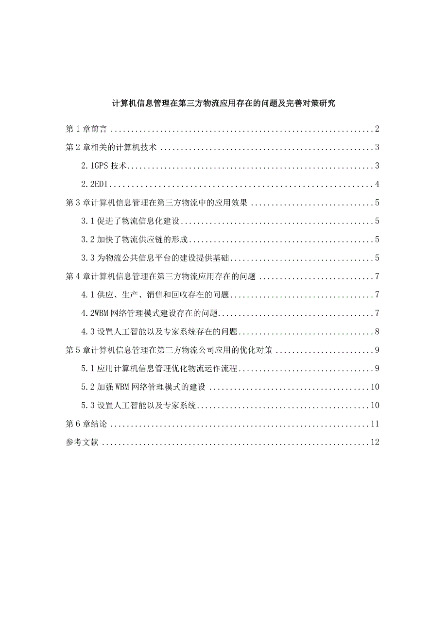 【《计算机信息管理在第三方物流应用存在的问题及优化策略（论文）》4800字】.docx_第1页