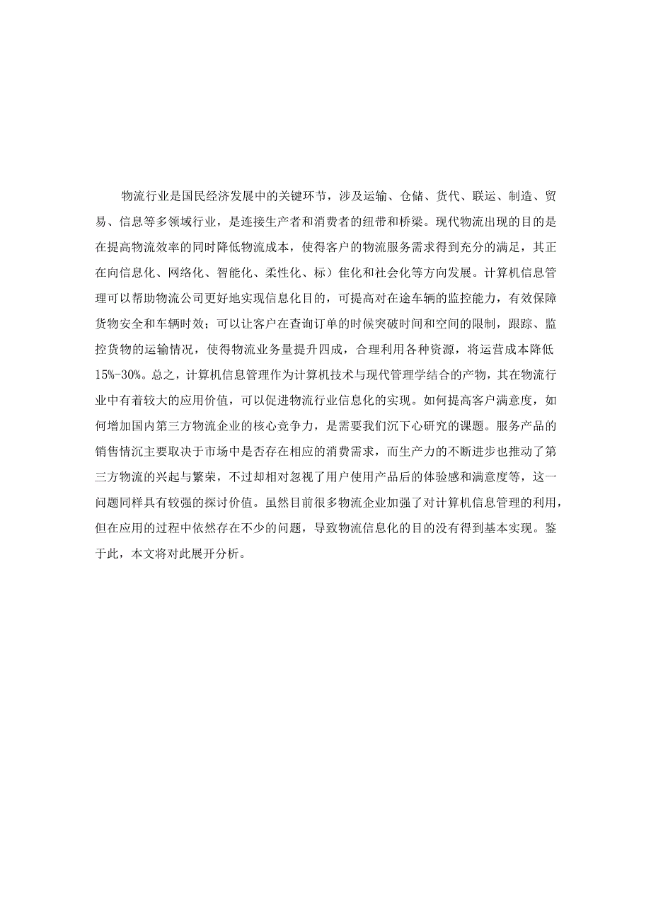 【《计算机信息管理在第三方物流应用存在的问题及优化策略（论文）》4800字】.docx_第2页