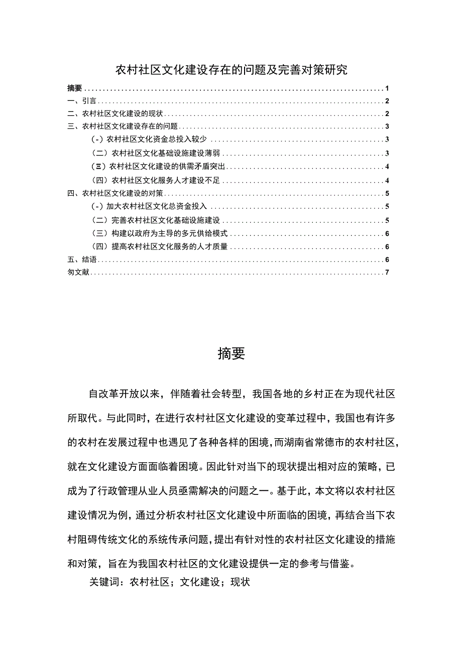 【《农村社区文化建设存在的问题及解决策略》4500字（论文）】.docx_第1页