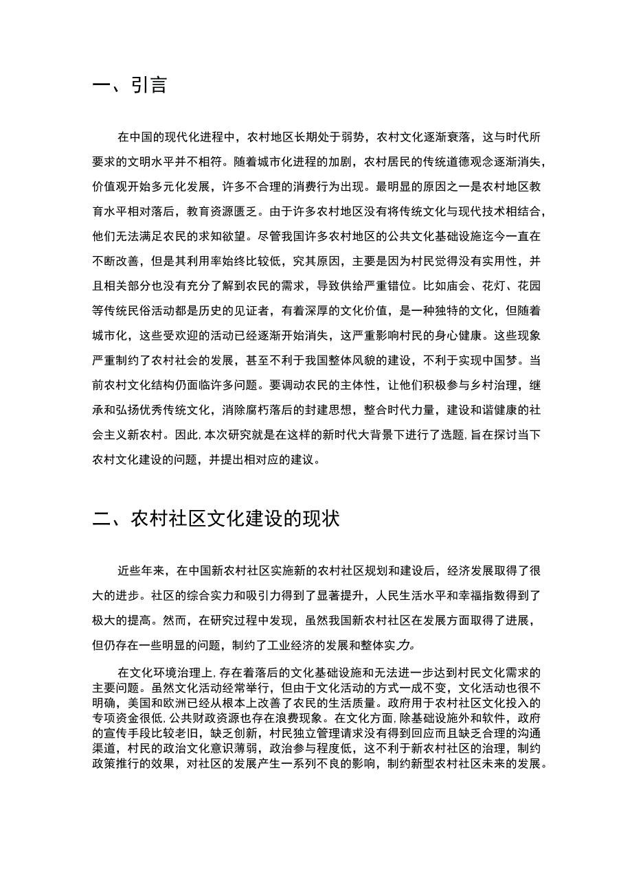 【《农村社区文化建设存在的问题及解决策略》4500字（论文）】.docx_第2页