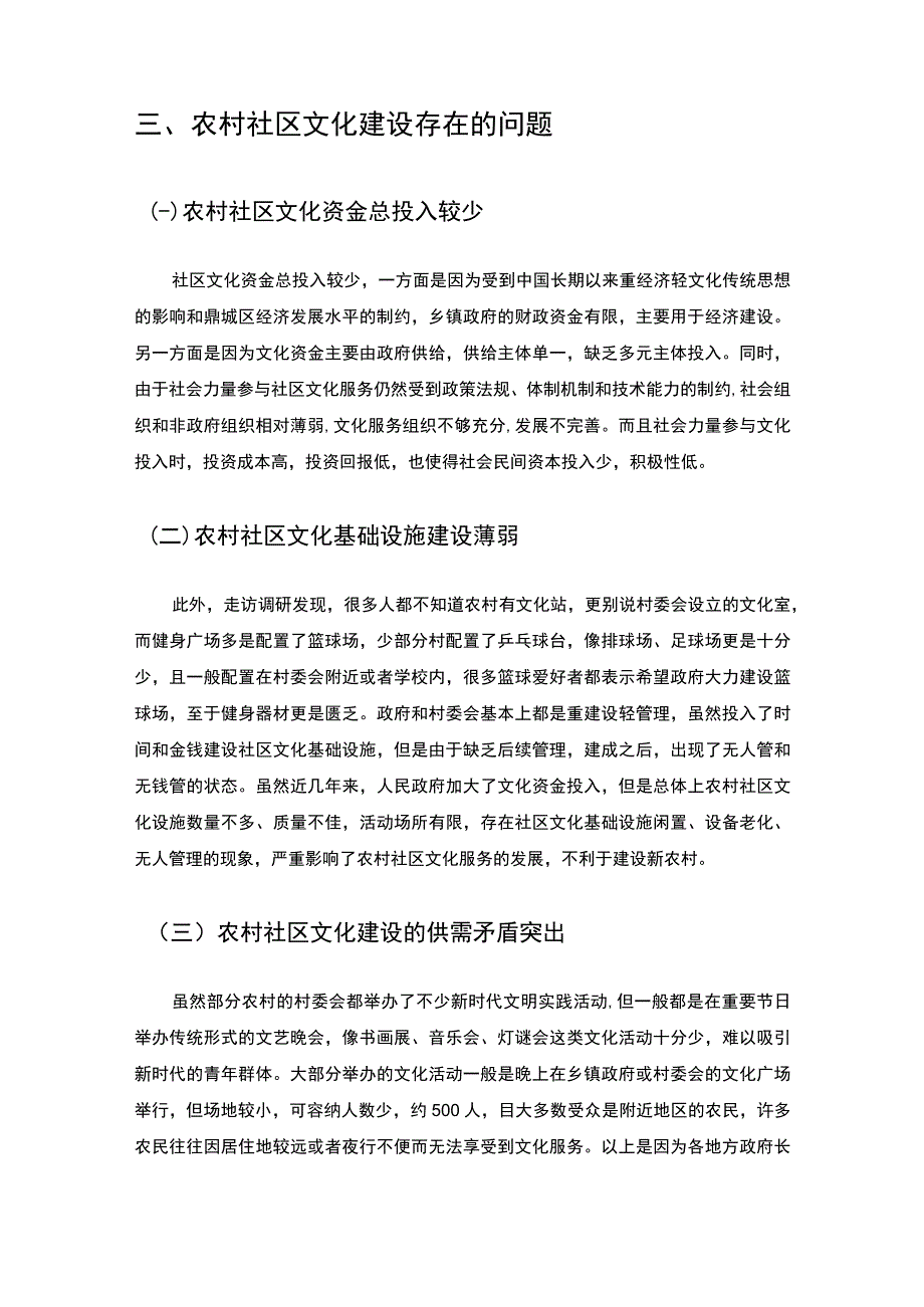 【《农村社区文化建设存在的问题及解决策略》4500字（论文）】.docx_第3页