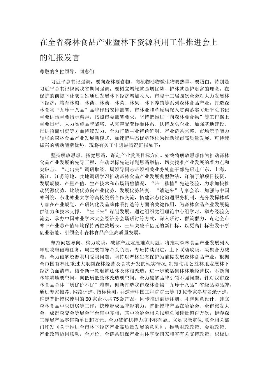 在全省森林食品产业暨林下资源利用工作推进会上的汇报发言.docx_第1页