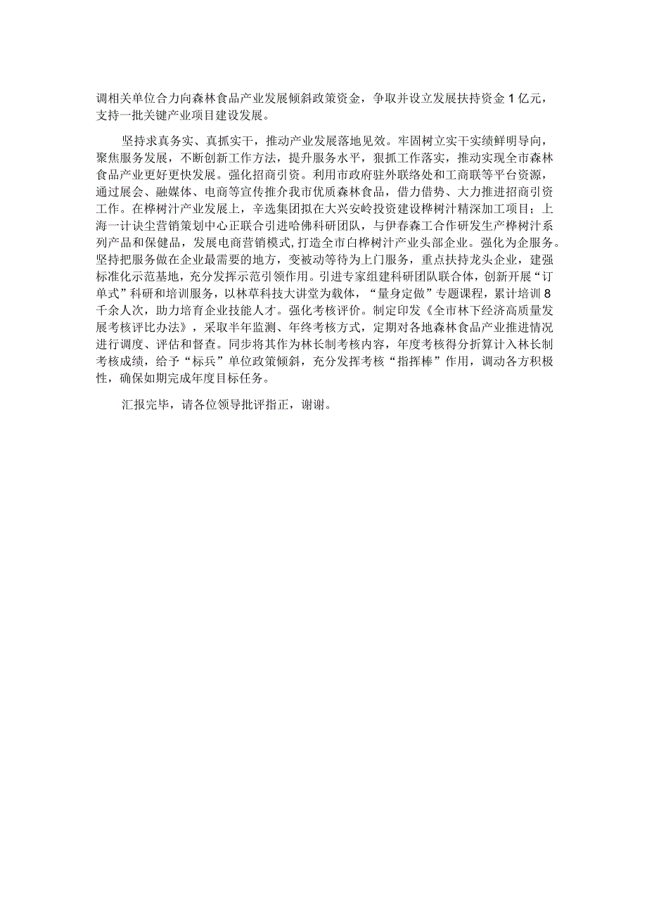 在全省森林食品产业暨林下资源利用工作推进会上的汇报发言.docx_第2页