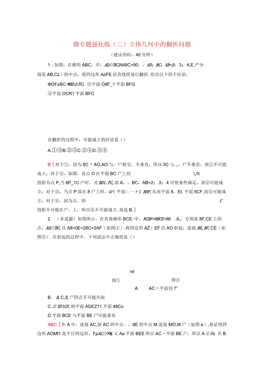 2024届一轮复习人教A版 立体几何中的翻折问题 作业.docx_第1页