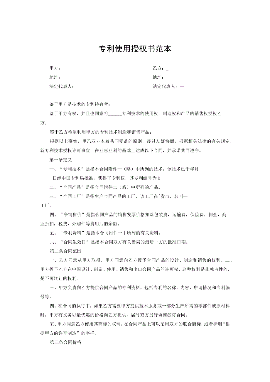 专利许可使用合同范本-5篇.docx_第1页