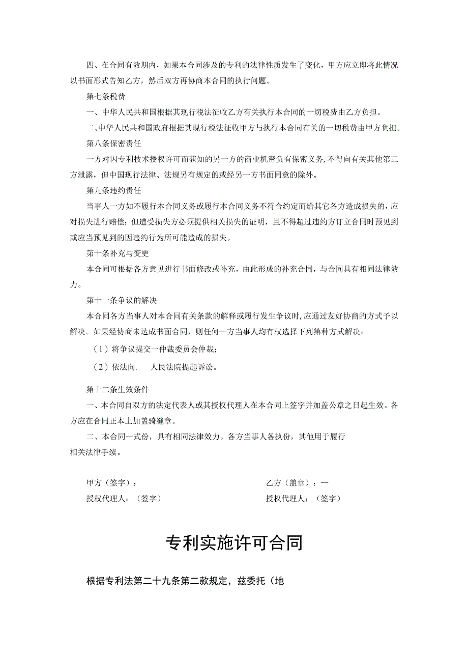 专利许可使用合同范本-5篇.docx_第3页