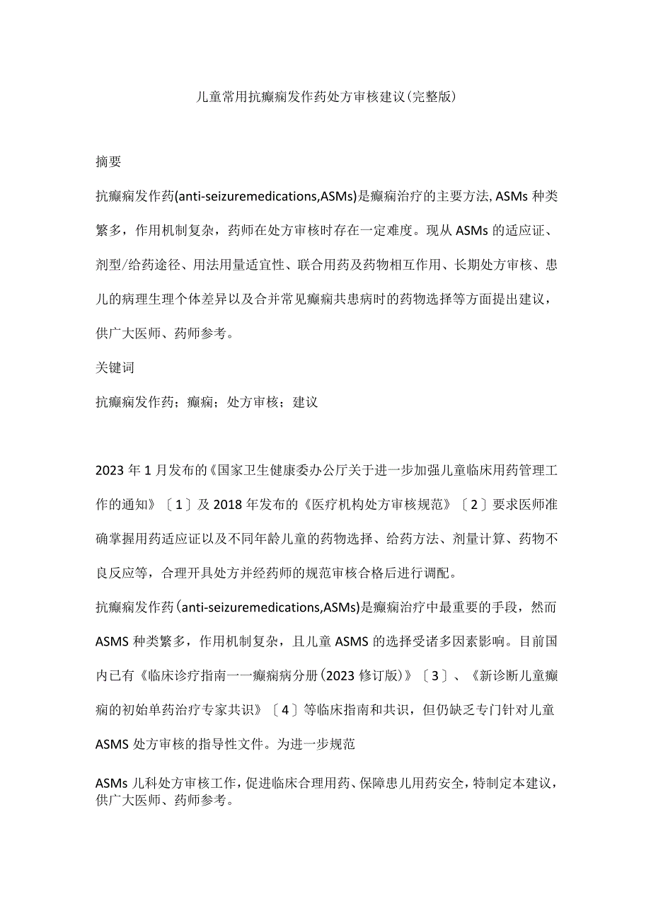 儿童常用抗癫痫发作药处方审核建议（完整版）.docx_第1页