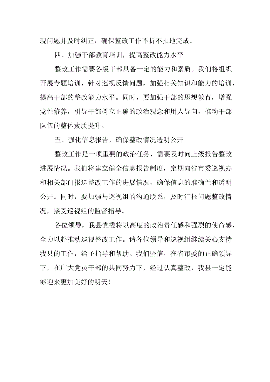 县委书记在省委巡视反馈会上的表态发言.docx_第3页