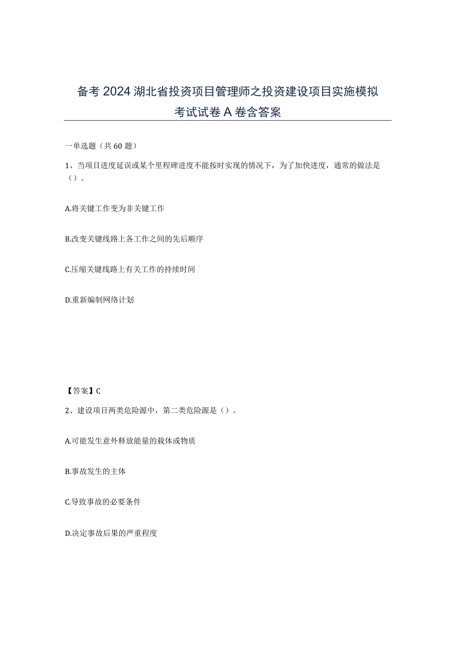 备考2024湖北省投资项目管理师之投资建设项目实施模拟考试试卷A卷含答案.docx_第1页