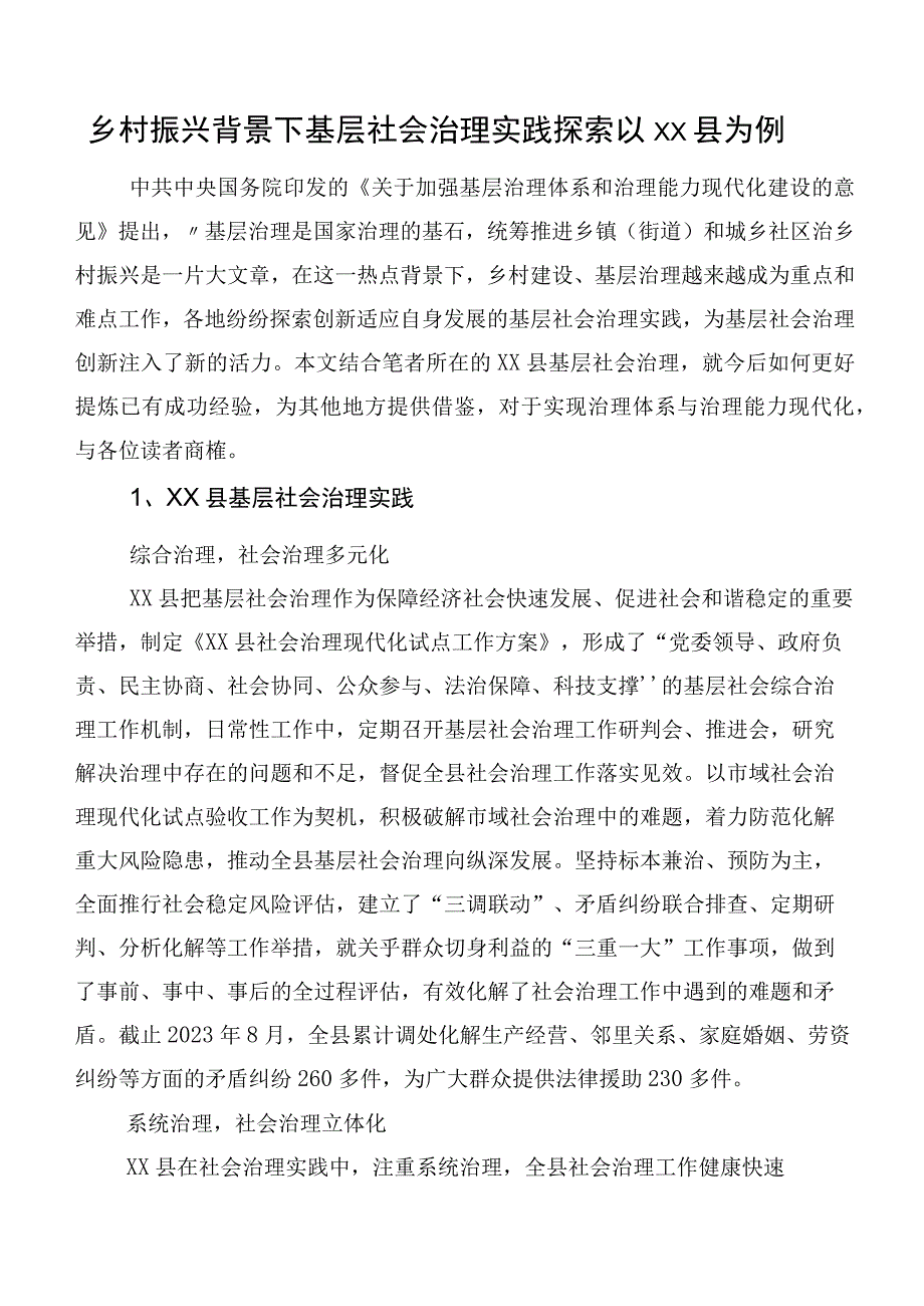 乡村振兴背景下基层社会治理实践探索以XX县为例.docx_第1页