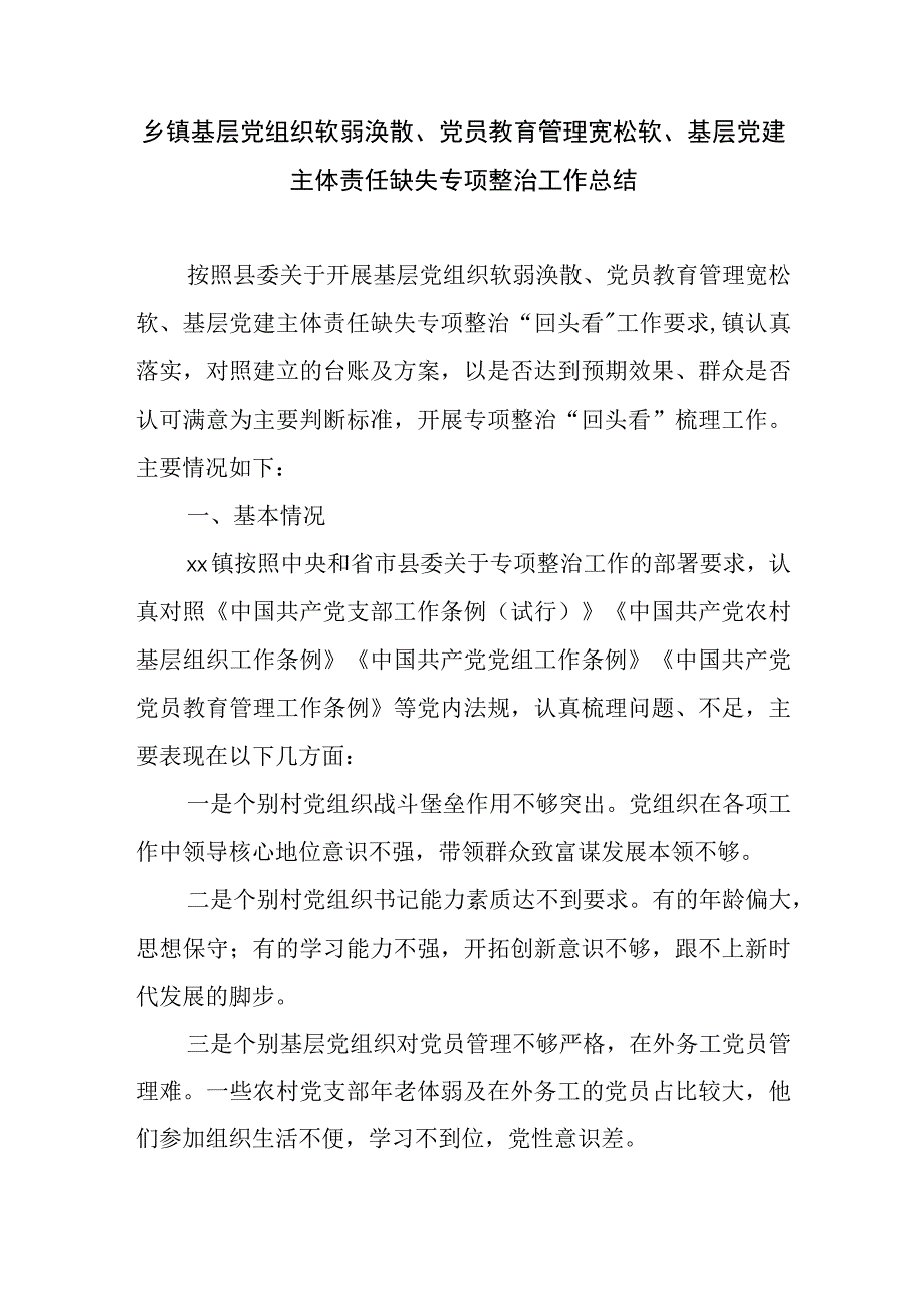 乡镇基层党组织软弱涣散、党员教育管理宽松软、基层党建主体责任缺失专项整治工作总结.docx_第1页