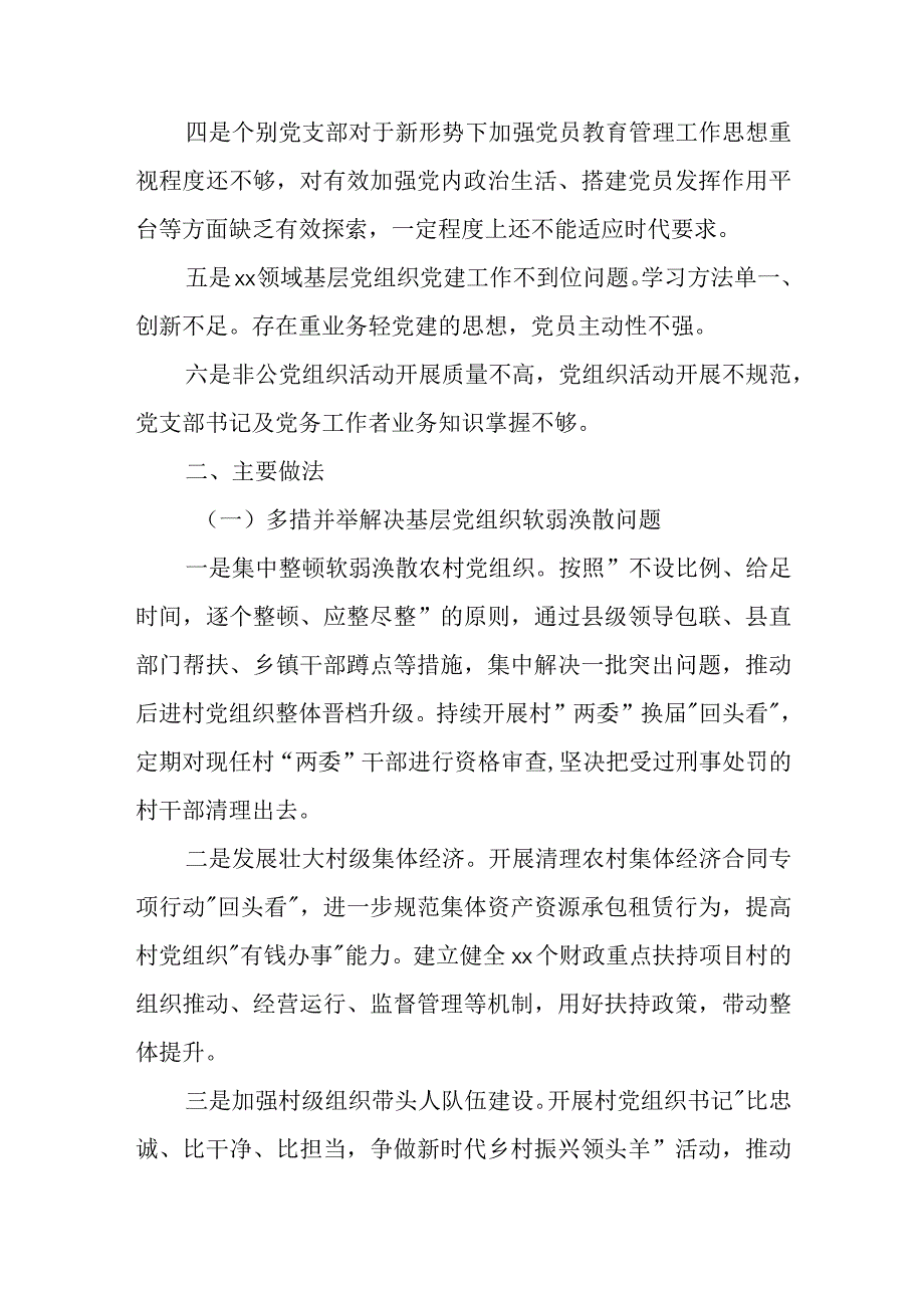 乡镇基层党组织软弱涣散、党员教育管理宽松软、基层党建主体责任缺失专项整治工作总结.docx_第2页