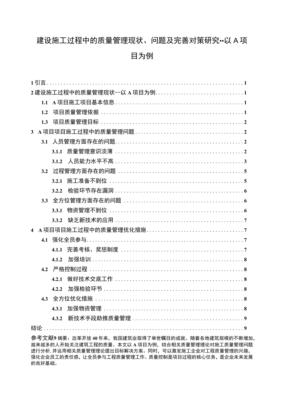 【《建设施工过程中的质量管理现状、问题及优化策略--以A项目为例（论文）》8500字】.docx_第1页