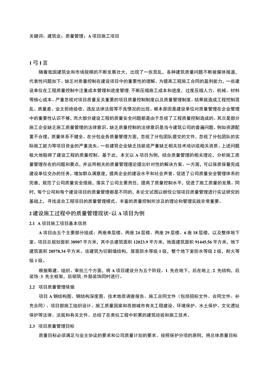 【《建设施工过程中的质量管理现状、问题及优化策略--以A项目为例（论文）》8500字】.docx_第2页