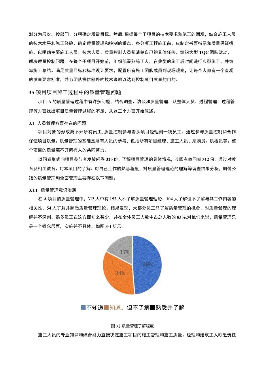 【《建设施工过程中的质量管理现状、问题及优化策略--以A项目为例（论文）》8500字】.docx_第3页