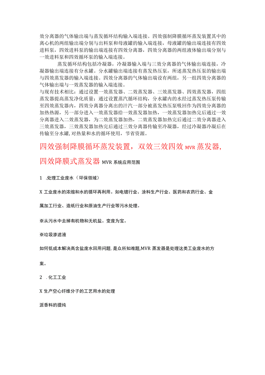 四效强制降膜循环蒸发装置双效三效四效MVR蒸发器.docx_第2页