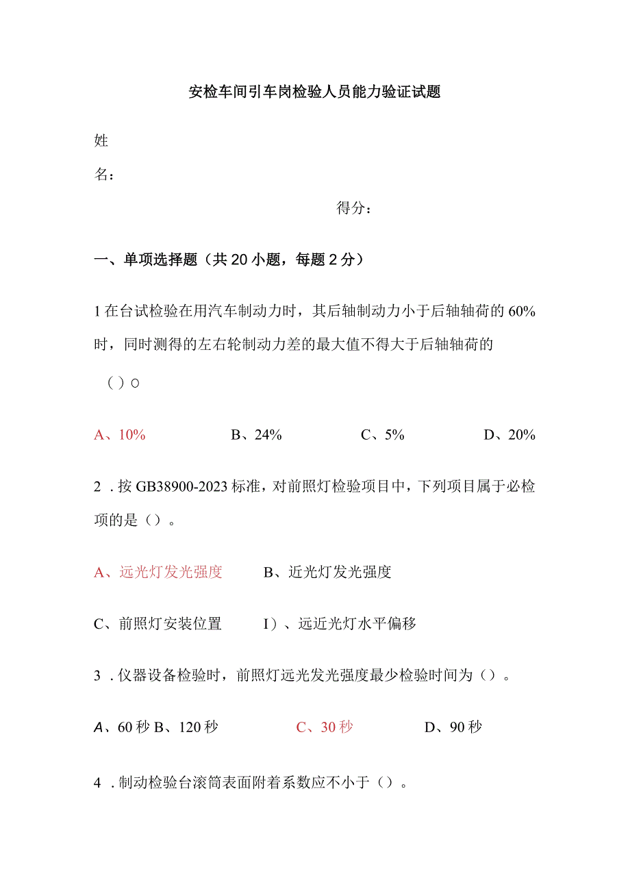 安检车间引车岗检验人员能力验证试题.docx_第1页